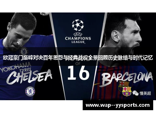欧冠豪门巅峰对决百年恩怨与经典战役全景回顾历史脉络与时代记忆
