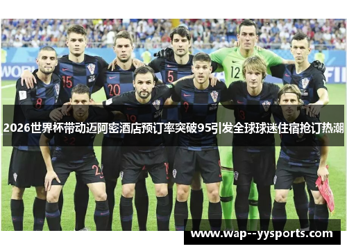 2026世界杯带动迈阿密酒店预订率突破95引发全球球迷住宿抢订热潮
