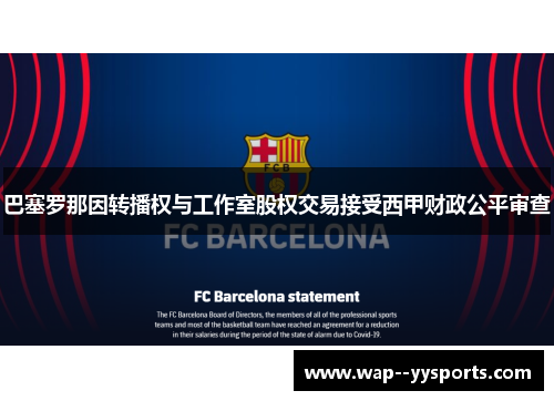 巴塞罗那因转播权与工作室股权交易接受西甲财政公平审查