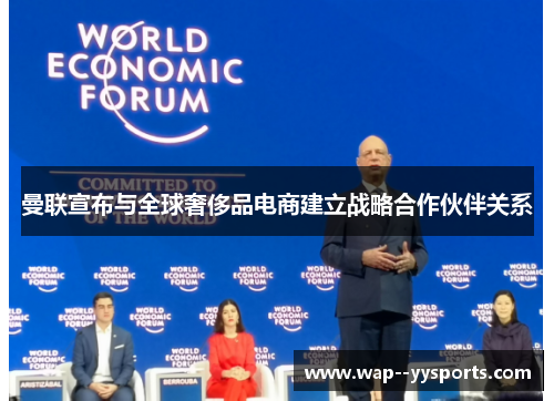 曼联宣布与全球奢侈品电商建立战略合作伙伴关系