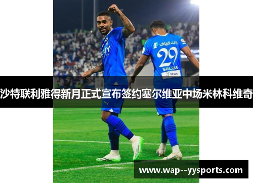 沙特联利雅得新月正式宣布签约塞尔维亚中场米林科维奇