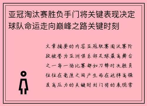 亚冠淘汰赛胜负手门将关键表现决定球队命运走向巅峰之路关键时刻