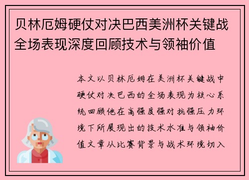 贝林厄姆硬仗对决巴西美洲杯关键战全场表现深度回顾技术与领袖价值