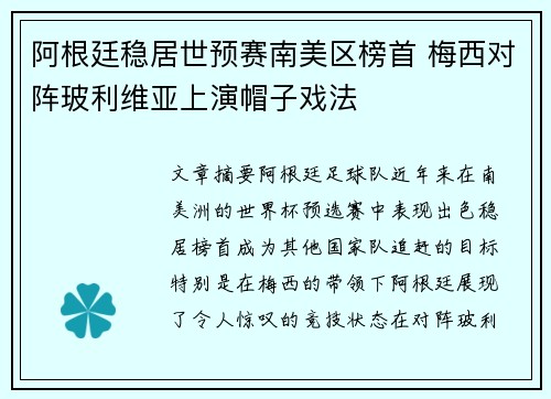阿根廷稳居世预赛南美区榜首 梅西对阵玻利维亚上演帽子戏法