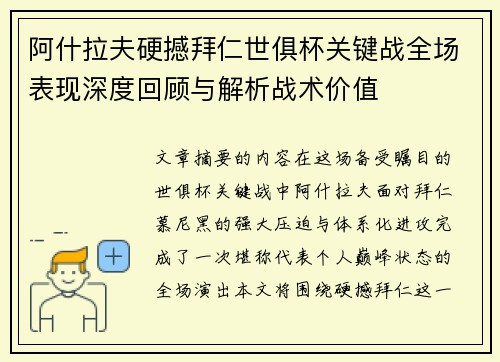 阿什拉夫硬撼拜仁世俱杯关键战全场表现深度回顾与解析战术价值