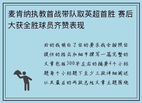 麦肯纳执教首战带队取英超首胜 赛后大获全胜球员齐赞表现