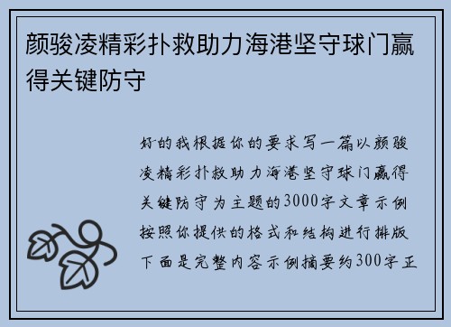 颜骏凌精彩扑救助力海港坚守球门赢得关键防守