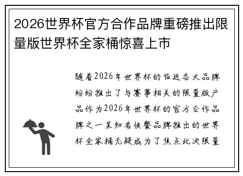 2026世界杯官方合作品牌重磅推出限量版世界杯全家桶惊喜上市