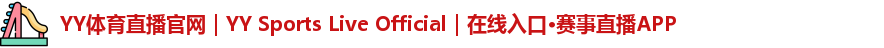 YY体育直播